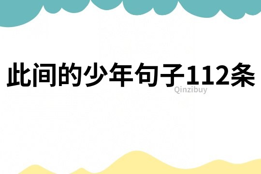 此間的少年句子112條