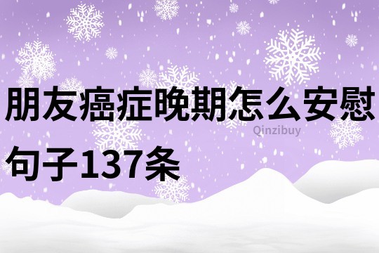 朋友癌癥晚期怎么安慰句子137條
