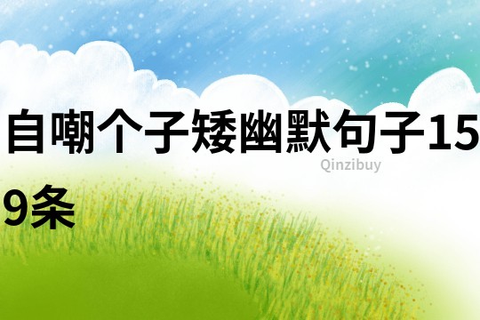 自嘲個子矮幽默句子159條
