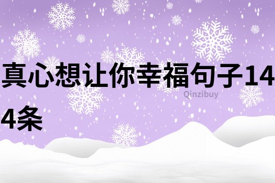 真心想讓你幸福句子144條