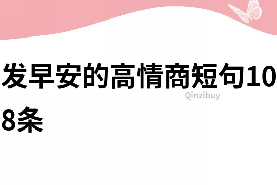 發(fā)早安的高情商短句108條