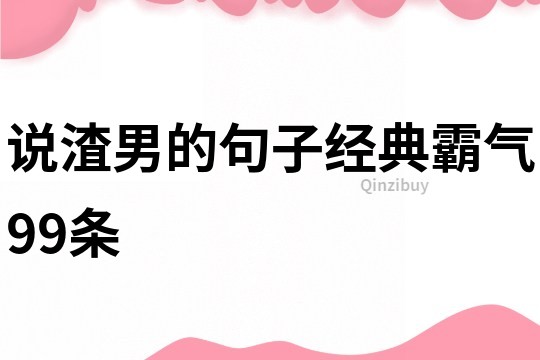 說渣男的句子經典霸氣99條