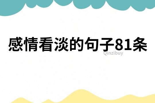 感情看淡的句子81條