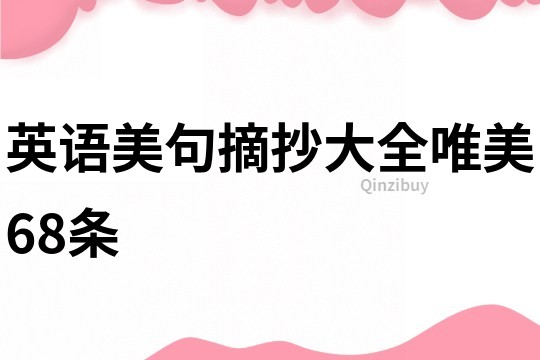 英語美句摘抄大全唯美68條