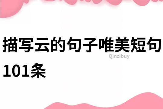 描寫云的句子唯美短句101條