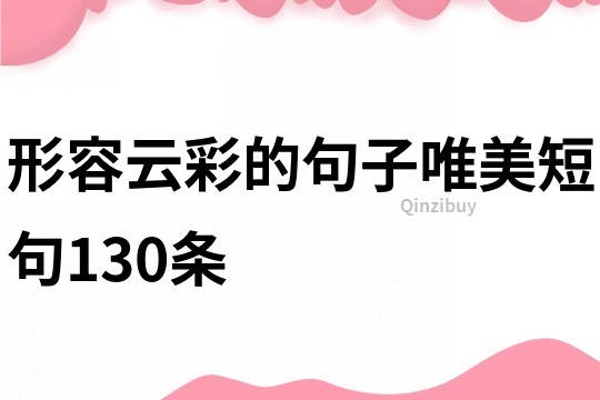 形容云彩的句子唯美短句130條