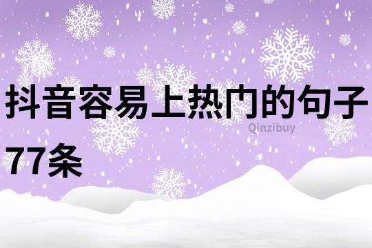抖音容易上熱門的句子77條