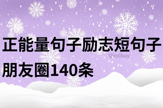 正能量句子勵志短句子朋友圈140條