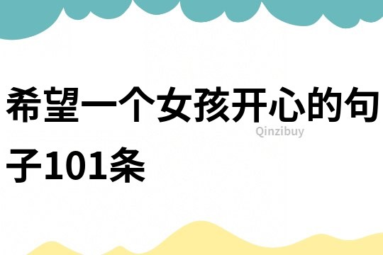 希望一個(gè)女孩開(kāi)心的句子101條