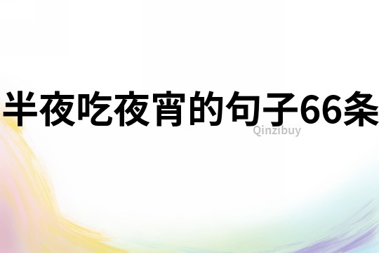 半夜吃夜宵的句子66條