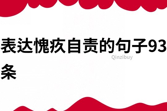 表達(dá)愧疚自責(zé)的句子93條
