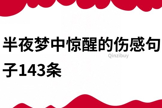 半夜夢中驚醒的傷感句子143條