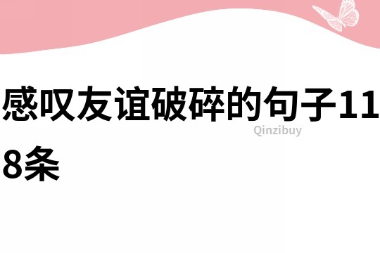 感嘆友誼破碎的句子118條