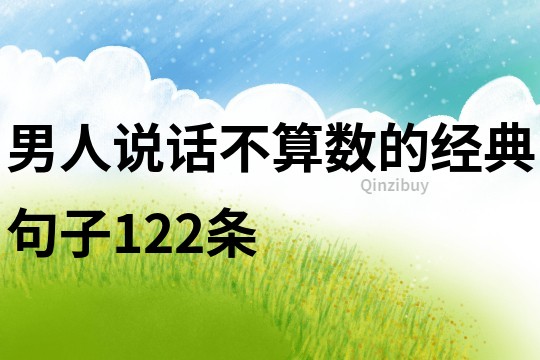 男人說話不算數(shù)的經(jīng)典句子122條
