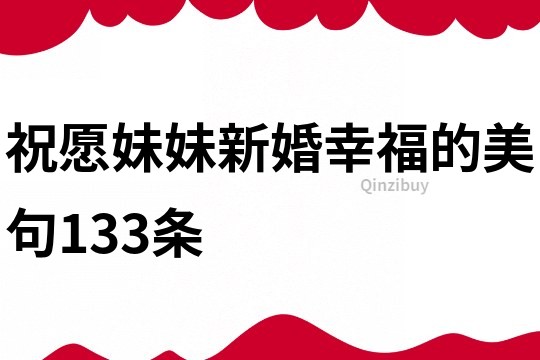 祝愿妹妹新婚幸福的美句133條