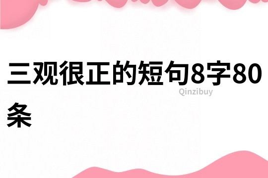 三觀很正的短句8字80條