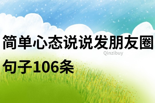 簡單心態說說發朋友圈句子106條
