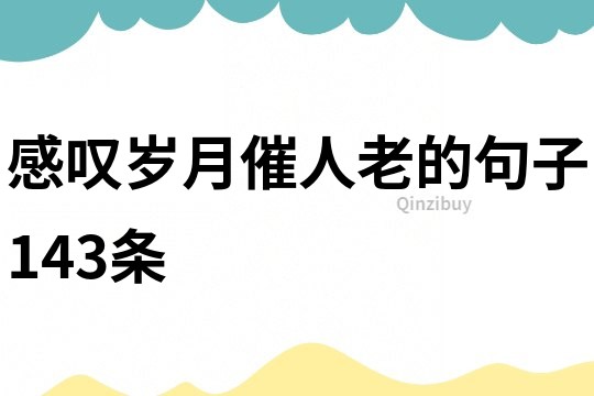 感嘆歲月催人老的句子143條