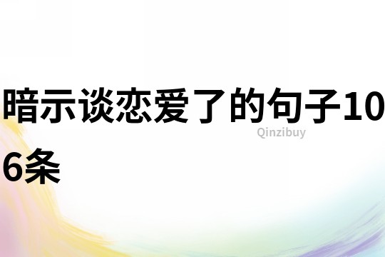 暗示談戀愛了的句子106條