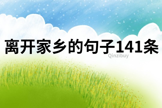 離開家鄉的句子141條