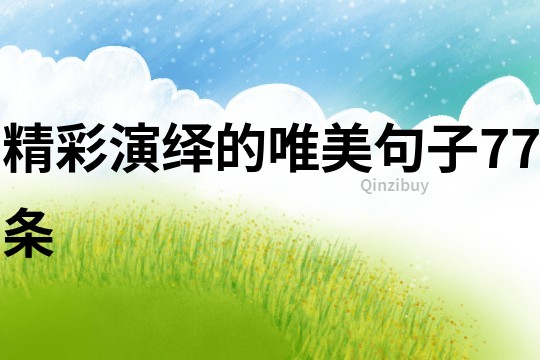精彩演繹的唯美句子77條