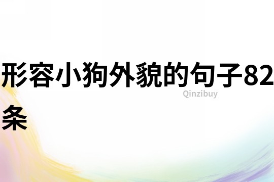 形容小狗外貌的句子82條