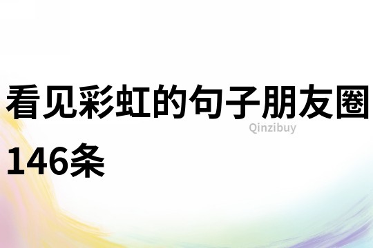 看見彩虹的句子朋友圈146條