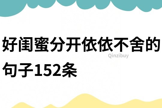 好閨蜜分開依依不舍的句子152條