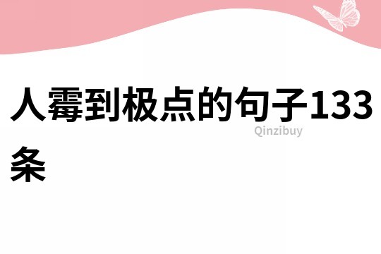 人霉到極點的句子133條