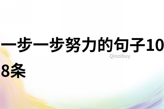 一步一步努力的句子108條