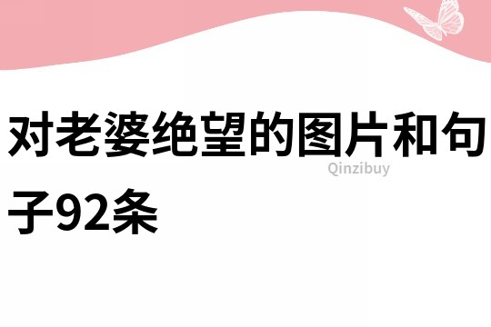對老婆絕望的圖片和句子92條