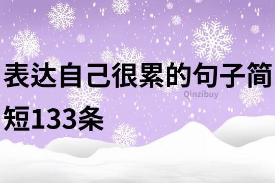 表達(dá)自己很累的句子簡(jiǎn)短133條