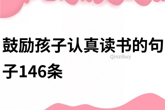 鼓勵孩子認真讀書的句子146條