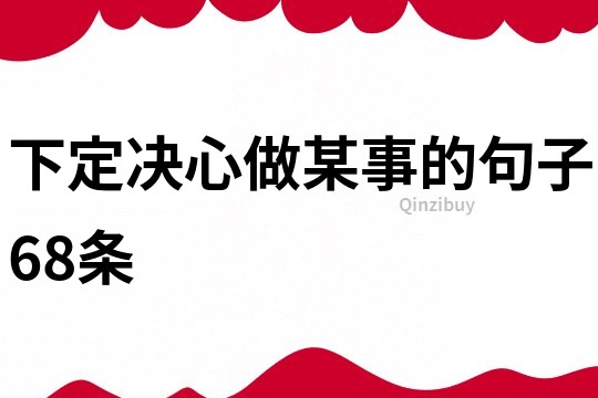 下定決心做某事的句子68條