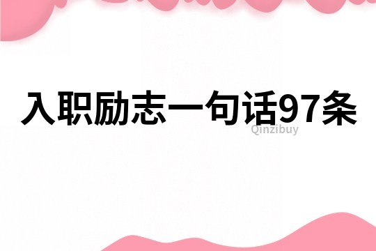 入職勵志一句話97條
