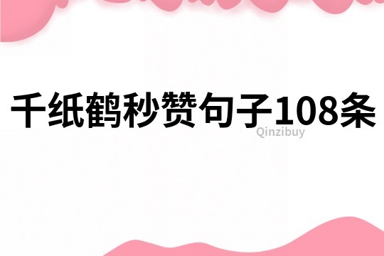 千紙鶴秒贊句子108條