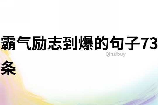 霸氣勵志到爆的句子73條