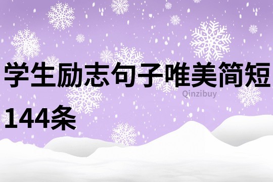 學生勵志句子唯美簡短144條