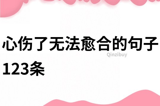 心傷了無法愈合的句子123條
