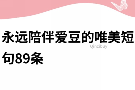 永遠陪伴愛豆的唯美短句89條