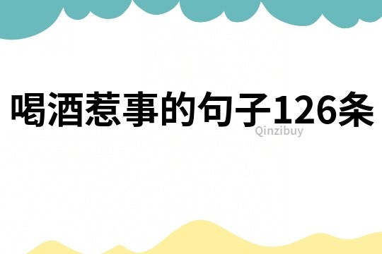 喝酒惹事的句子126條