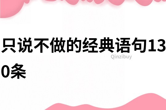 只說不做的經典語句130條