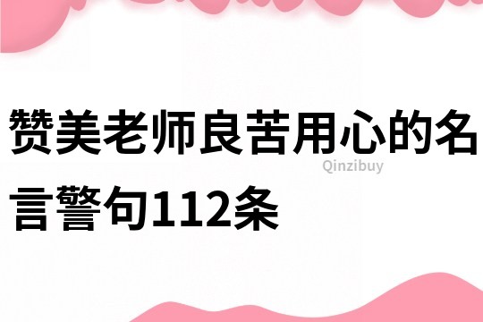 贊美老師良苦用心的名言警句112條