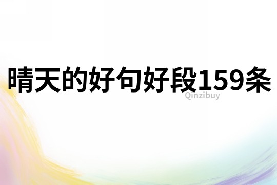 晴天的好句好段159條