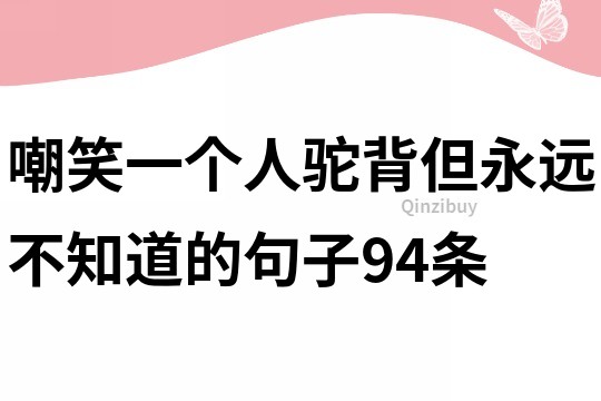 嘲笑一個人駝背但永遠不知道的句子94條