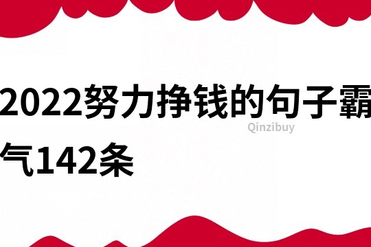 2022努力掙錢的句子霸氣142條