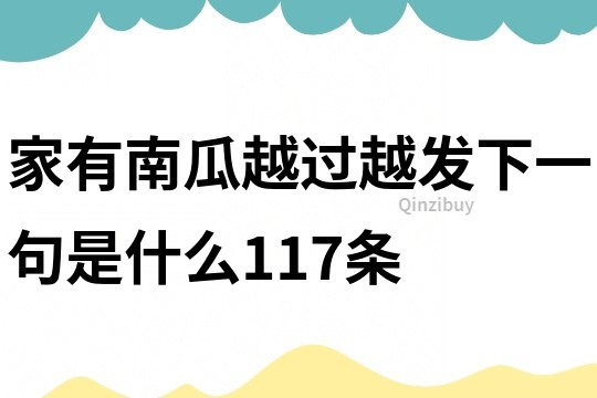家有南瓜越過(guò)越發(fā)下一句是什么117條