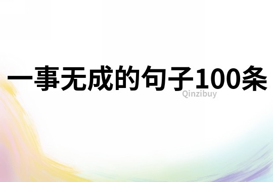 一事無成的句子100條