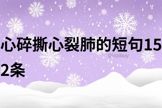 心碎撕心裂肺的短句152條