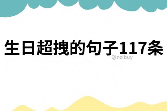 生日超拽的句子117條